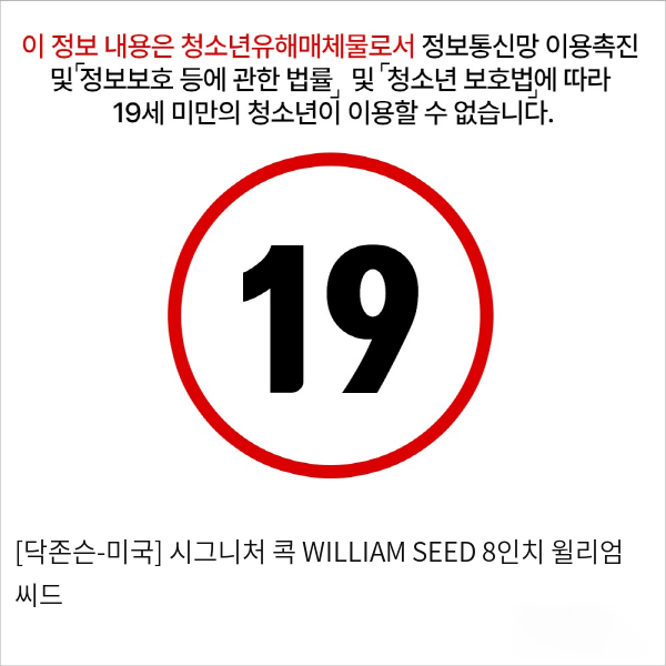 [닥존슨-미국] 시그니처 콕 WILLIAM SEED 8인치 윌리엄 씨드