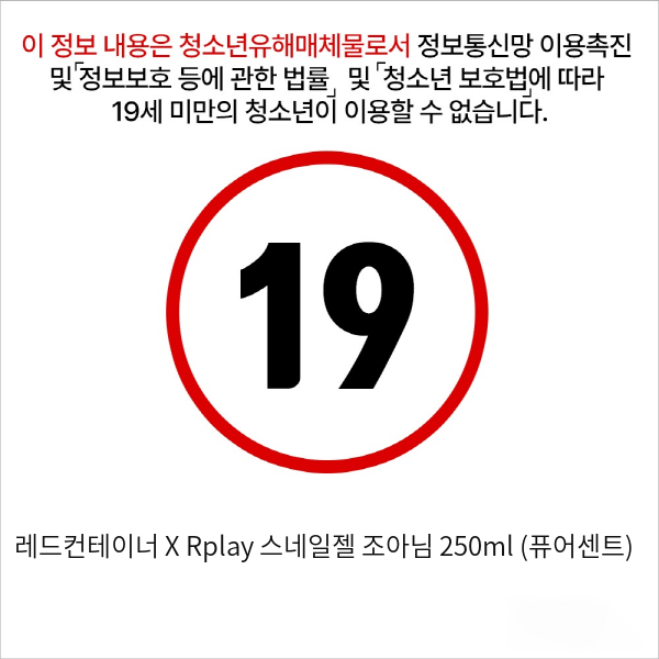 레드컨테이너 X Rplay 스네일젤 조아님 250ml (퓨어센트)